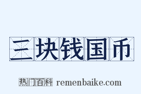 三块钱国币是什么意思的图片